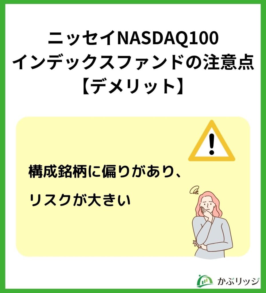 ニッセイNASDAQ100インデックスファンドの注意点【デメリット】