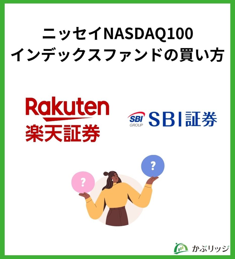 ニッセイNASDAQ100インデックスファンドの買い方