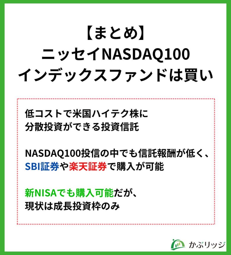 【まとめ】ニッセイNASDAQ100インデックスファンドは買い