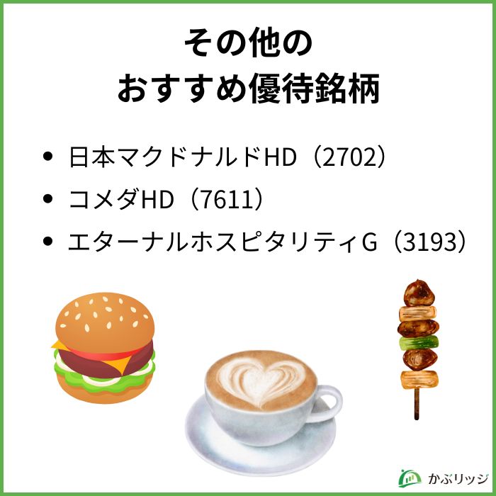その他のおすすめ優待銘柄