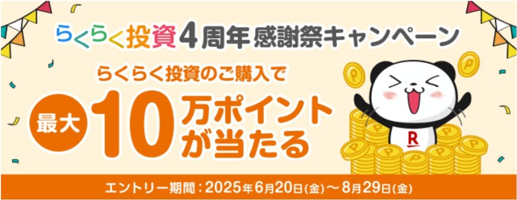 らくらく投資4周年感謝祭キャンペーン