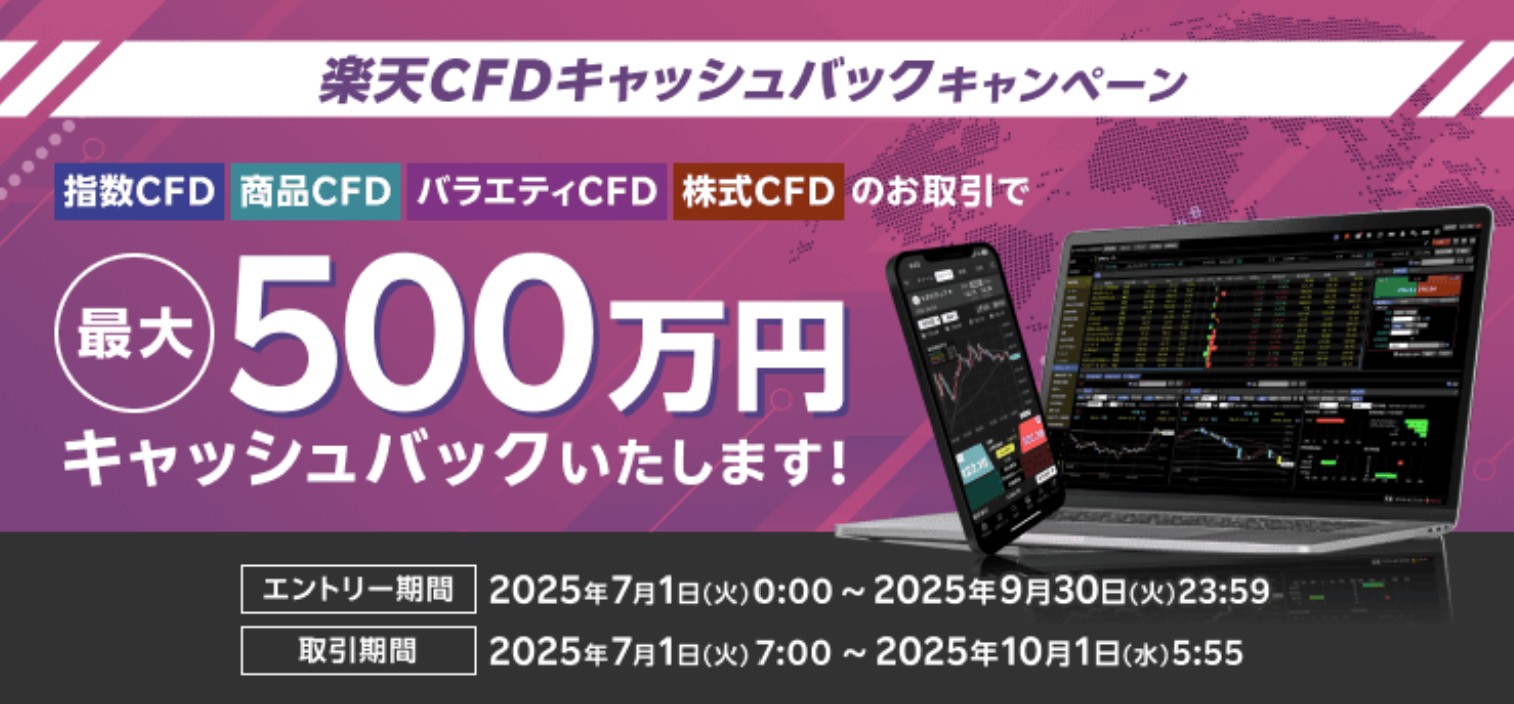 最大500万円!楽天CFDキャッシュバックキャンペーン