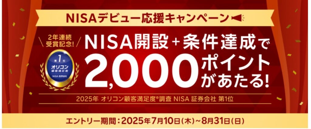 NISAデビュ―応援キャンペーン