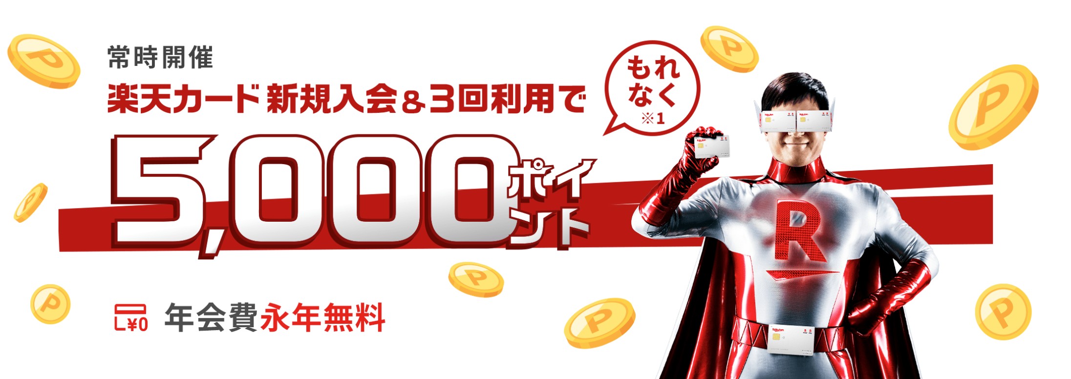 【楽天カード】楽天カード新規入会&利用でポイントプレゼント★