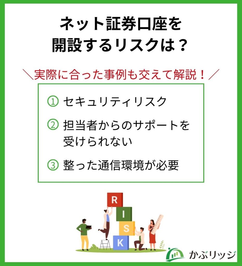 ネット証券口座を
開設するリスクは?