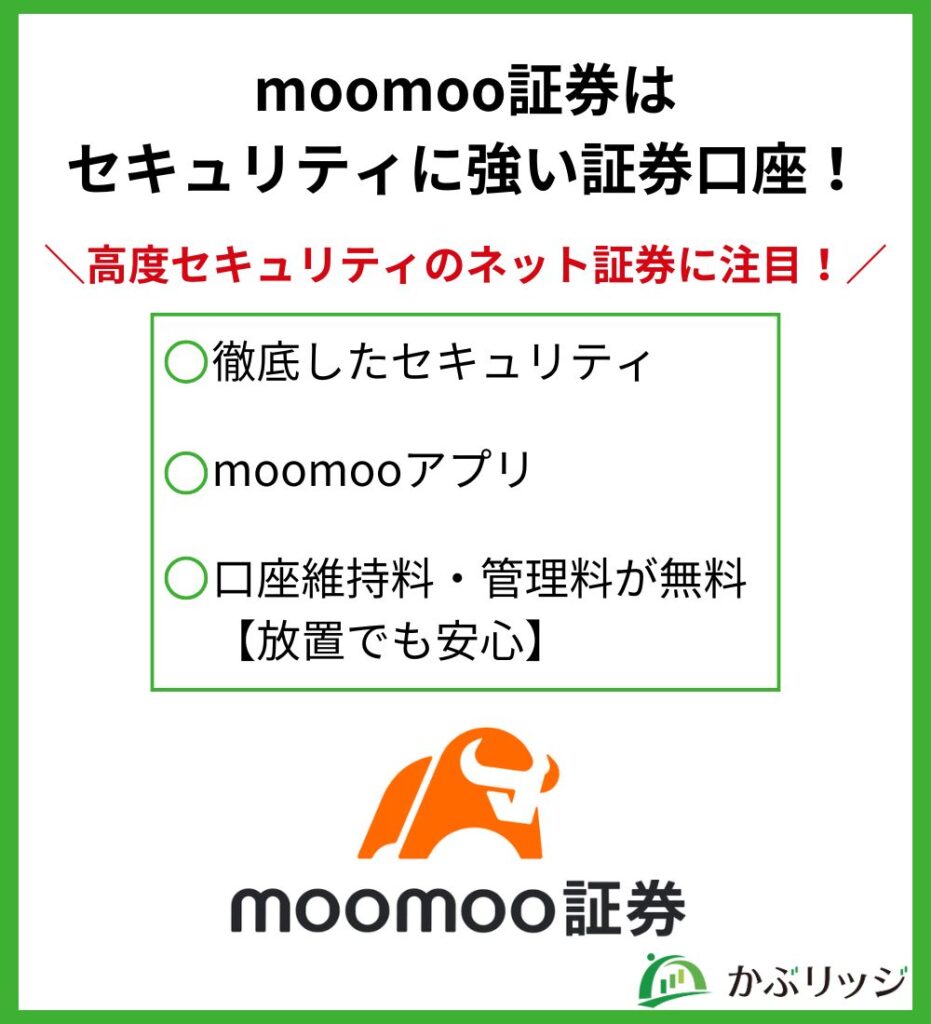 moomoo証券は
セキュリティに強い証券口座!