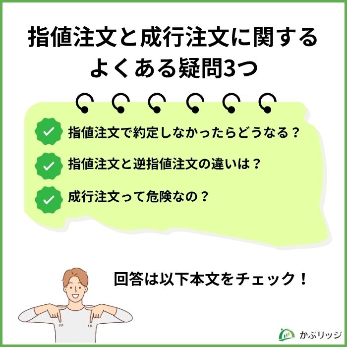 指値注文と成行注文に関するよくある疑問3つ