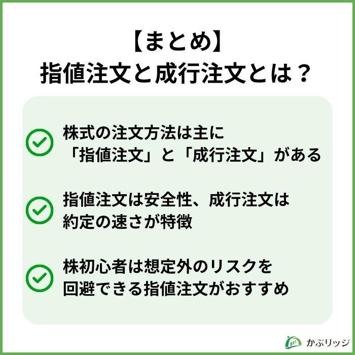 指値注文と成行注文とは?まとめ