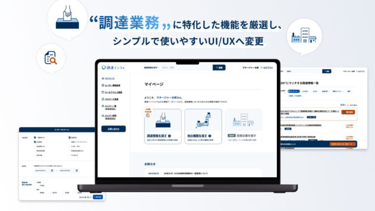 調査インフォでは、「他機関の仕様書」や「落札・応札企業の情報検索・閲覧」など調達業務に特化した機能を厳選している