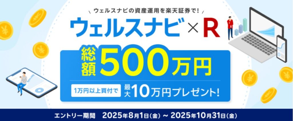 ウェルスナビ