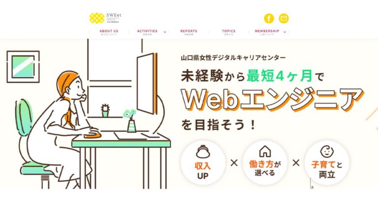 「選べる働き方」「子育てとの両立」などは子育て世代にとって気になるワードだ。(田子さんらが取り組む山口県でのWebエンジニア育成プログラムのサイトよりキャプチャ)