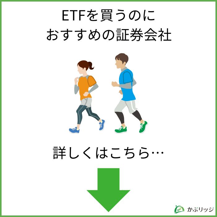 ETFを買うのにおすすめの証券会社