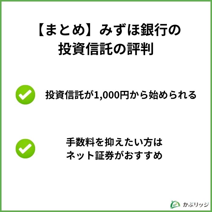 【まとめ】みずほ銀行の投資信託の評判
