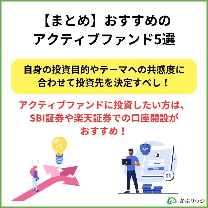 まとめ_おすすめのアクティブファンド