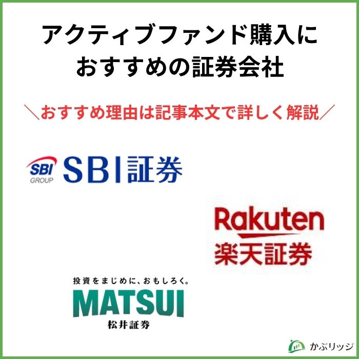 アクティブファンド購入におすすめの証券会社