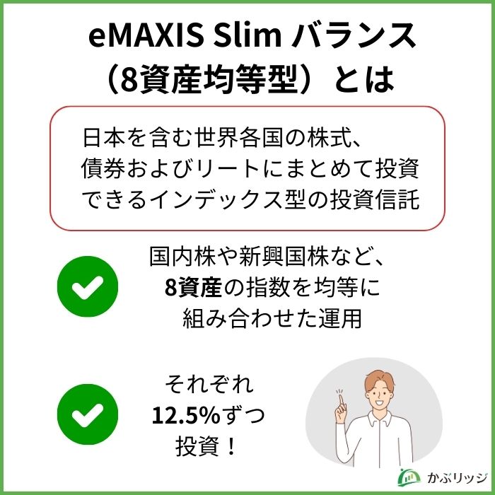 eMAXIS Slim バランス(8資産均等型)とは