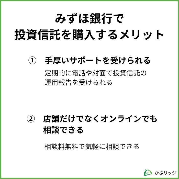 みずほ銀行で投資信託を購入するメリット3選