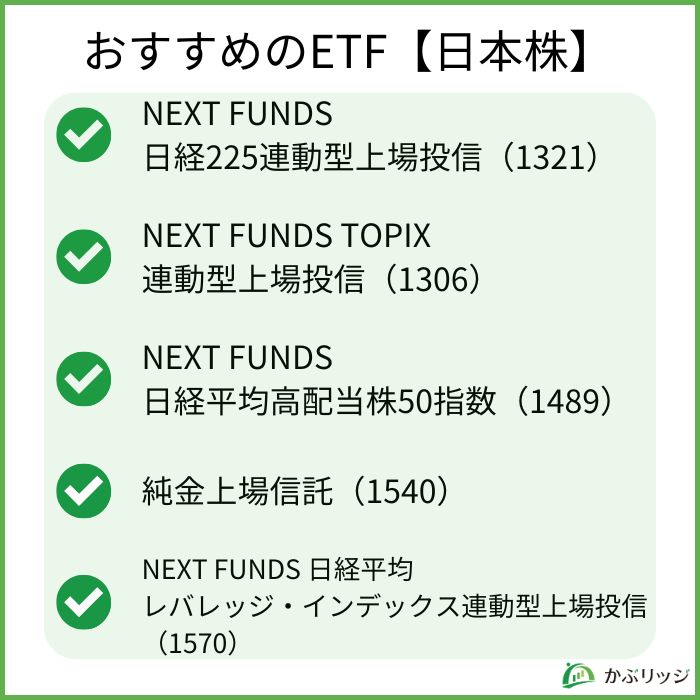 おすすめのETF(日本株)5選