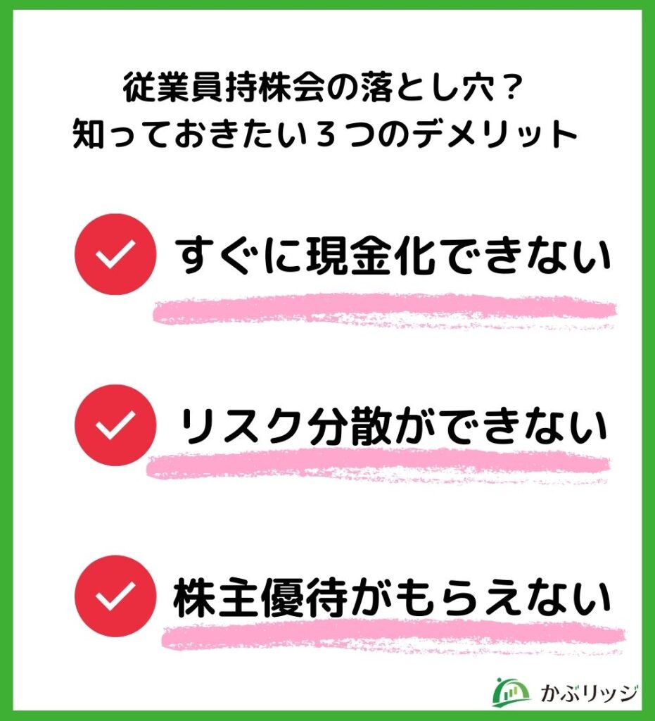 従業員持株会の落とし穴?知っておきたい3つのデメリット