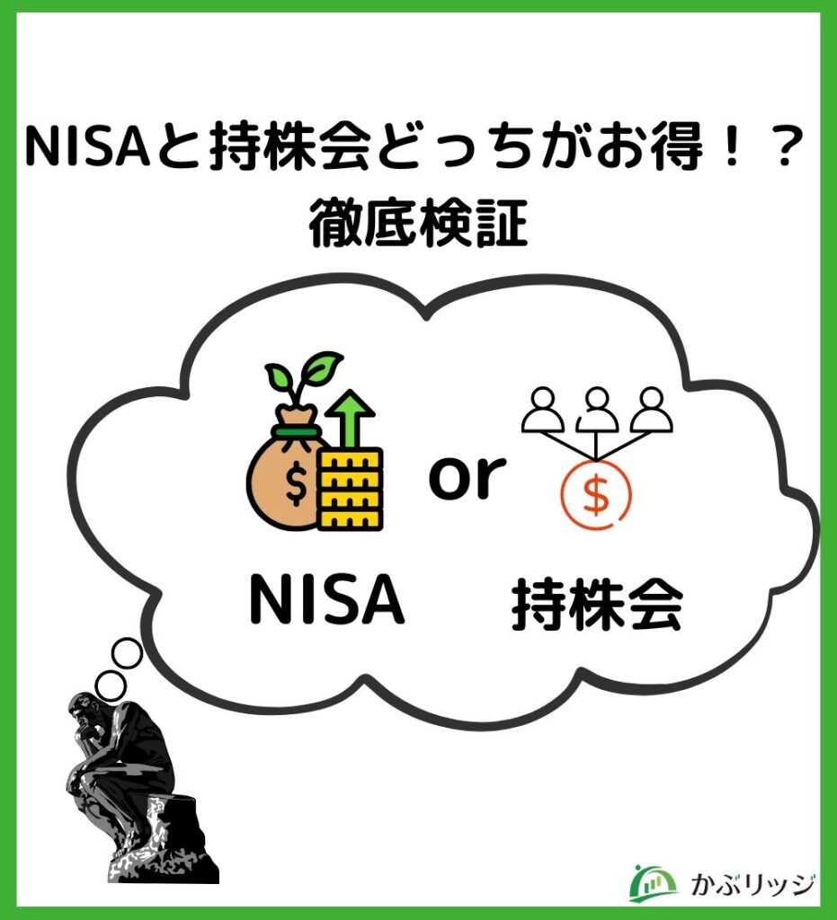 NISAと持株会どっちがお得!?徹底検証