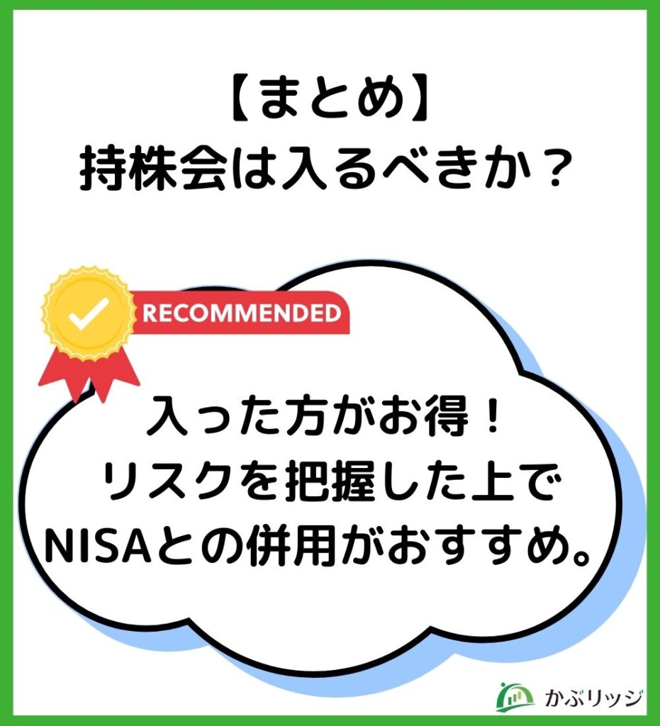 【まとめ】
持株会は入るべきか?