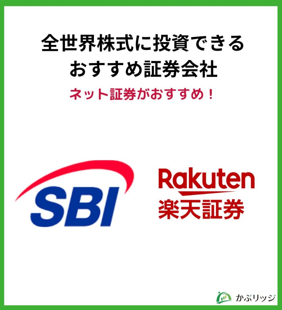 全世界株式に投資できるおすすめ証券会社