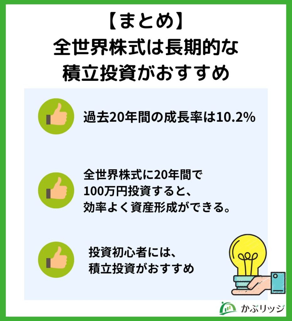 【まとめ】全世界株式は長期的な積立投資がおすすめ