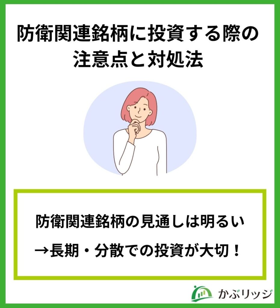 防衛関連銘柄に投資する際の注意点と対処法