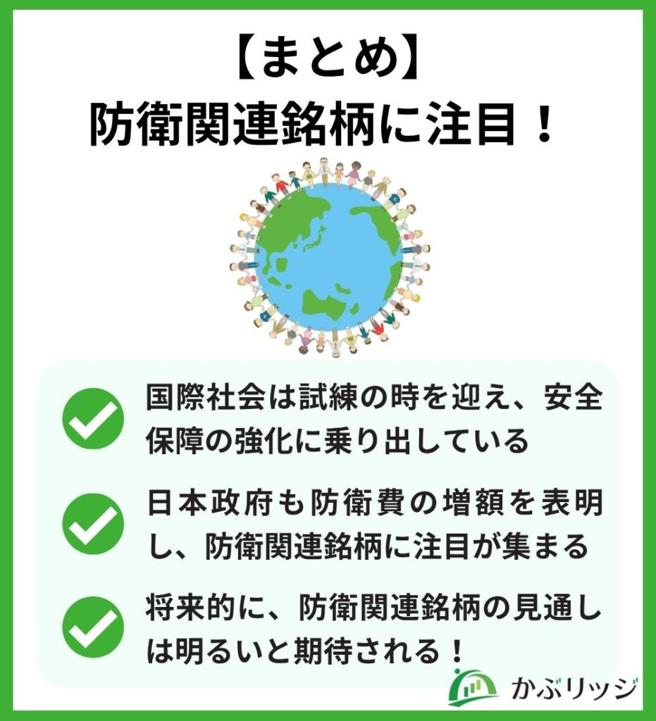 【まとめ】
防衛関連銘柄に注目！