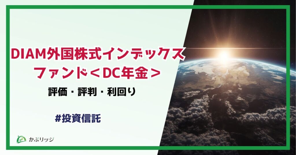 DIAM外国株式インデックスファンド＜DC年金＞の評価・評判・利回り アイキャッチ画像