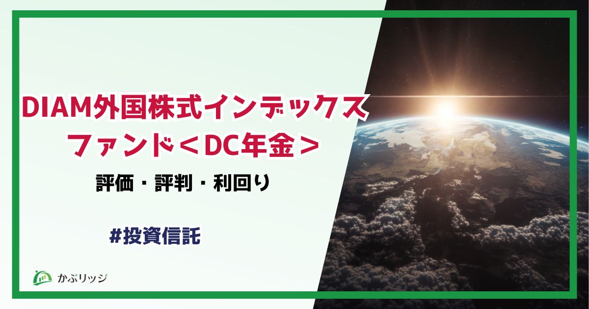 DIAM外国株式インデックスファンド＜DC年金＞の評価・評判・利回り アイキャッチ画像