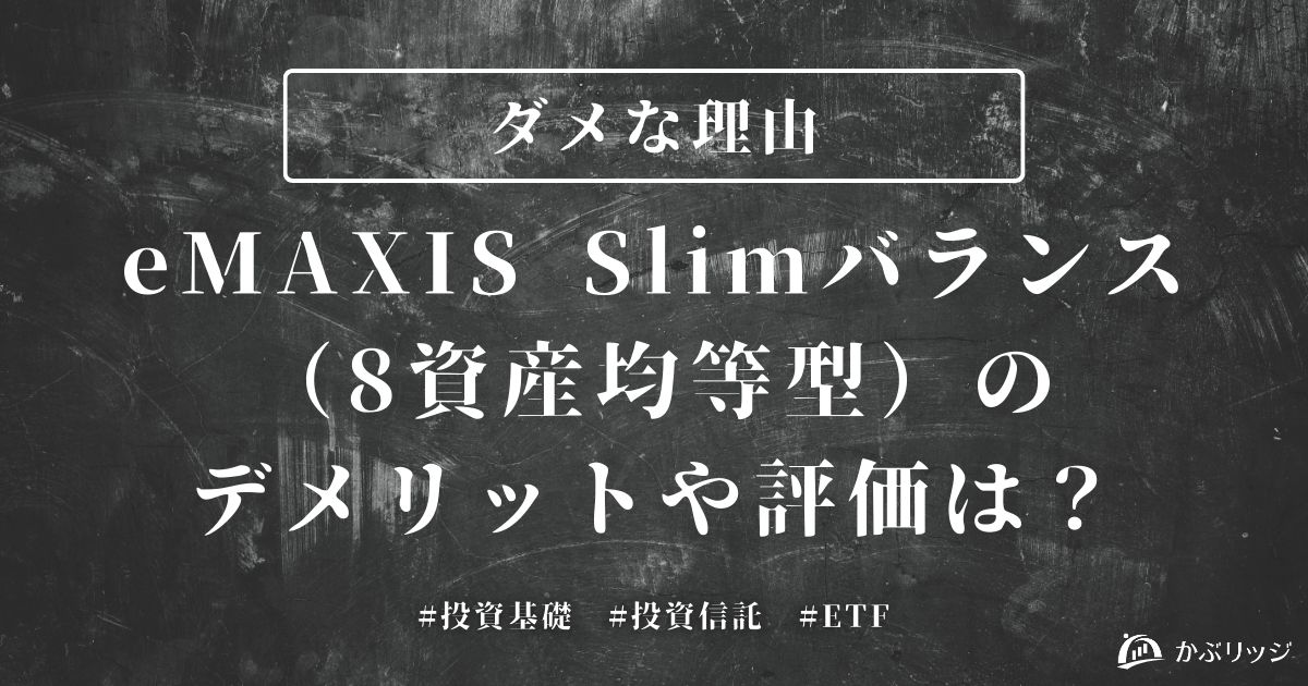 【ダメな理由】eMAXIS Slim バランス(8資産均等型)の評価は?