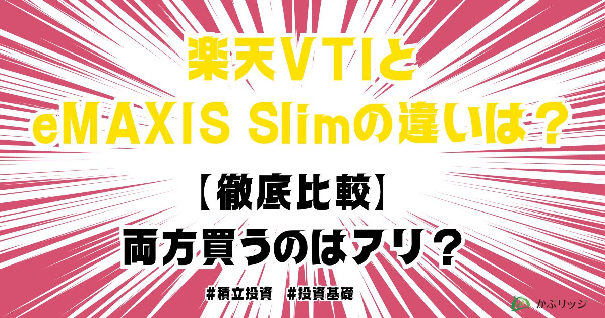 楽天VTIとeMAXIS Slimアイキャッチ