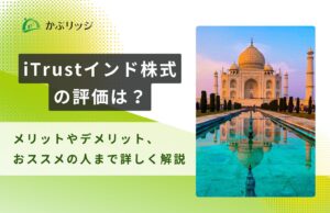 Itrust Ld iTrust インド株式の評判・評価は?信託報酬が高い?インド投信を項目別に徹底比較 | かぶリッジ