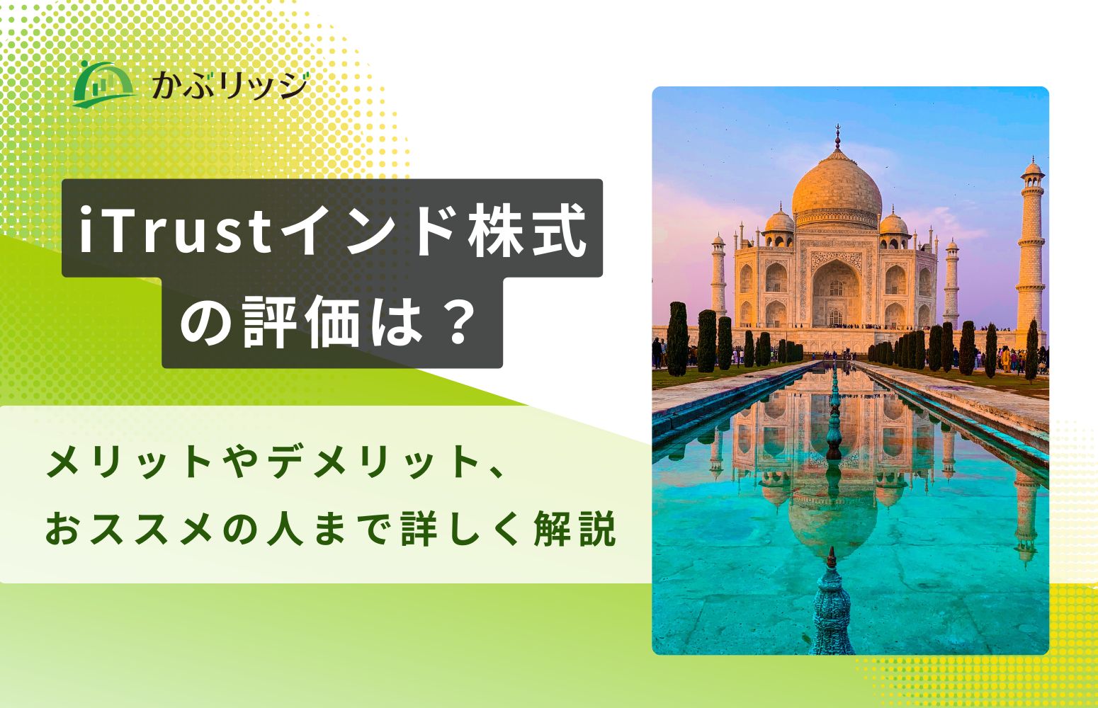 iTrustインド株式の評価は？　アイキャッチ