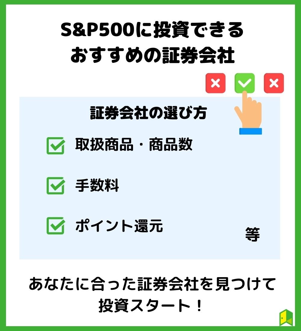 S&P500に投資できるおすすめの証券会社
