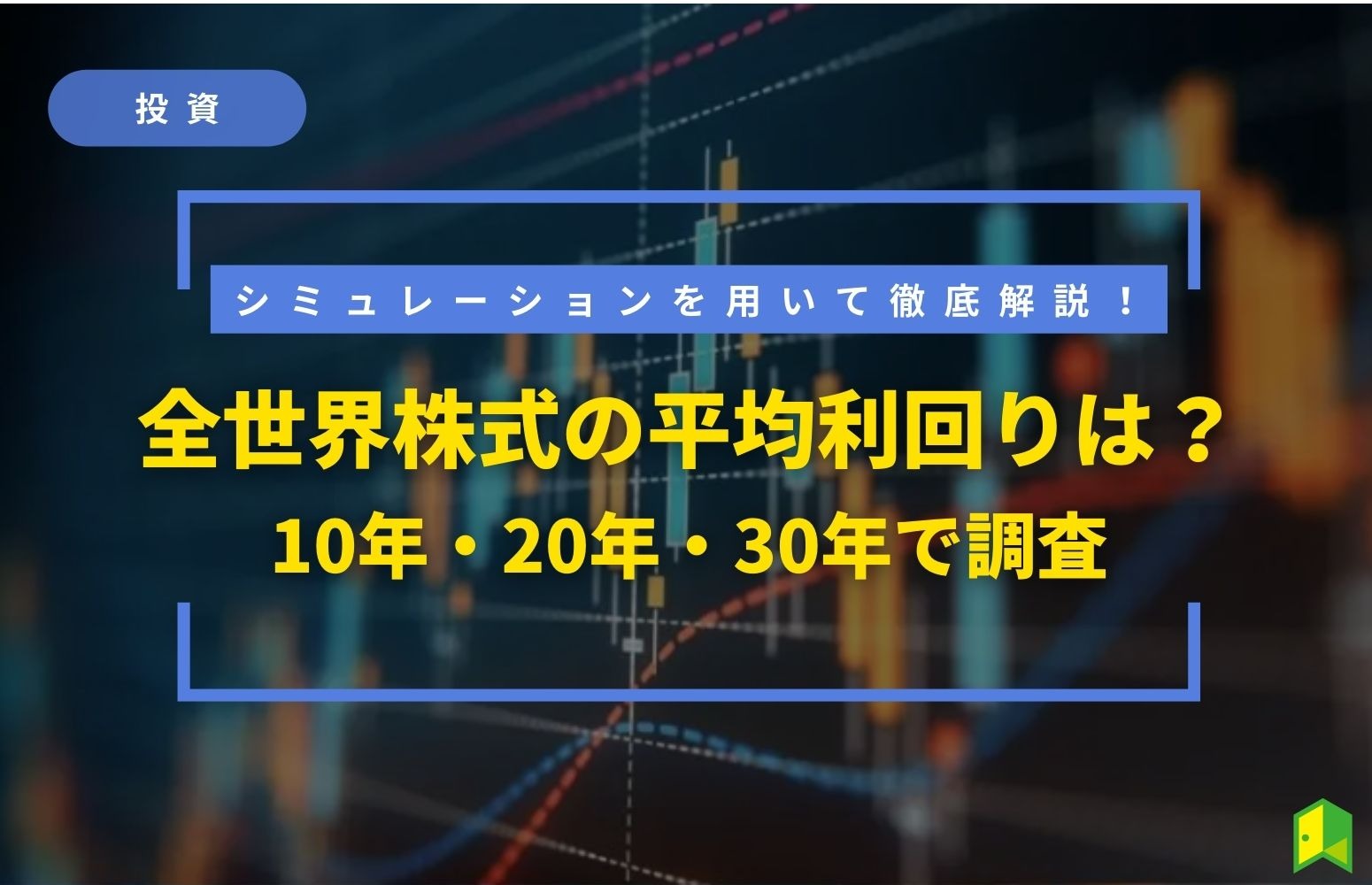全世界株式の平均利回りをシミュレーション付きで徹底解説!10年・20年・30年で調査