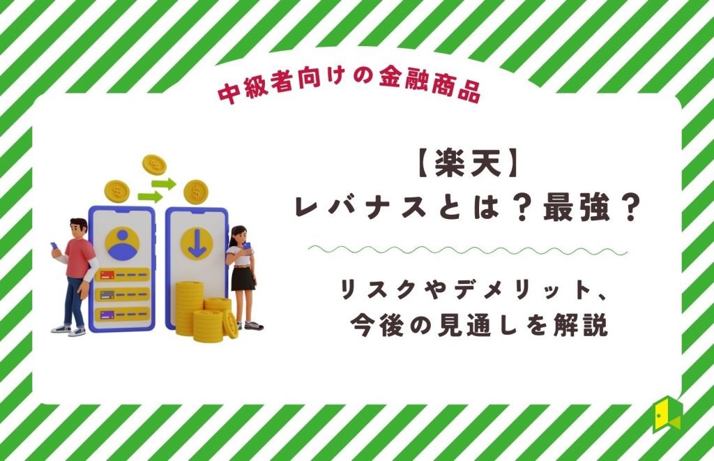 楽天レバナスとは？やばいってホント？リスクやデメリット、今後の見通しを解説　アイキャッチ
