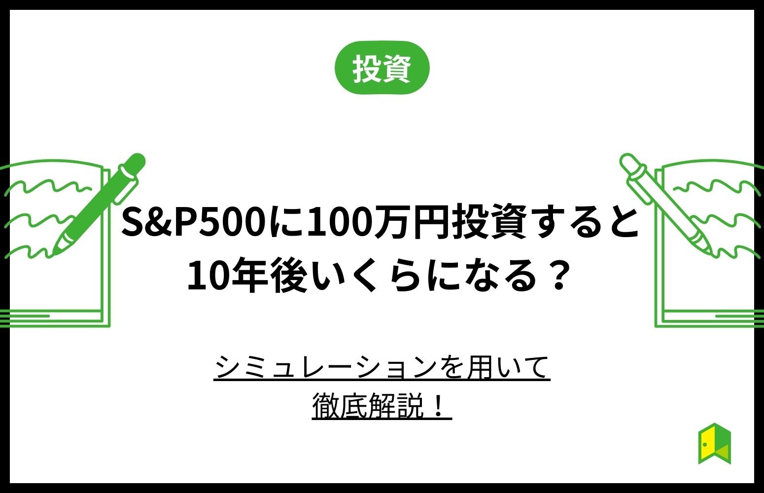 S&P500に100万円投資すると10年後はいくら？【予想シミュレーション】 アイキャッチ