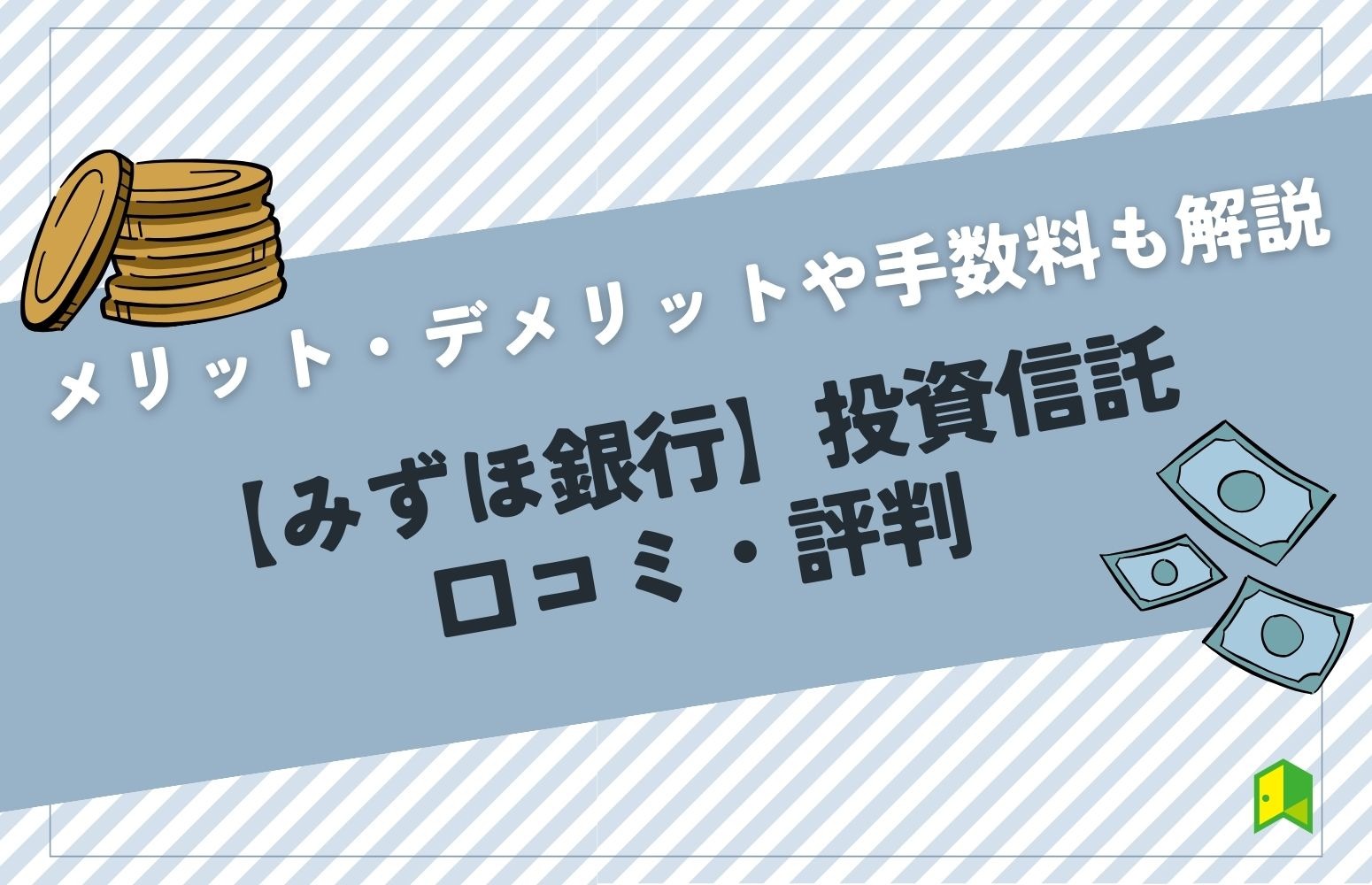 【口コミ評判】みずほ銀行の投資信託はおすすめ？メリット・デメリットやおすすめ銘柄を紹介