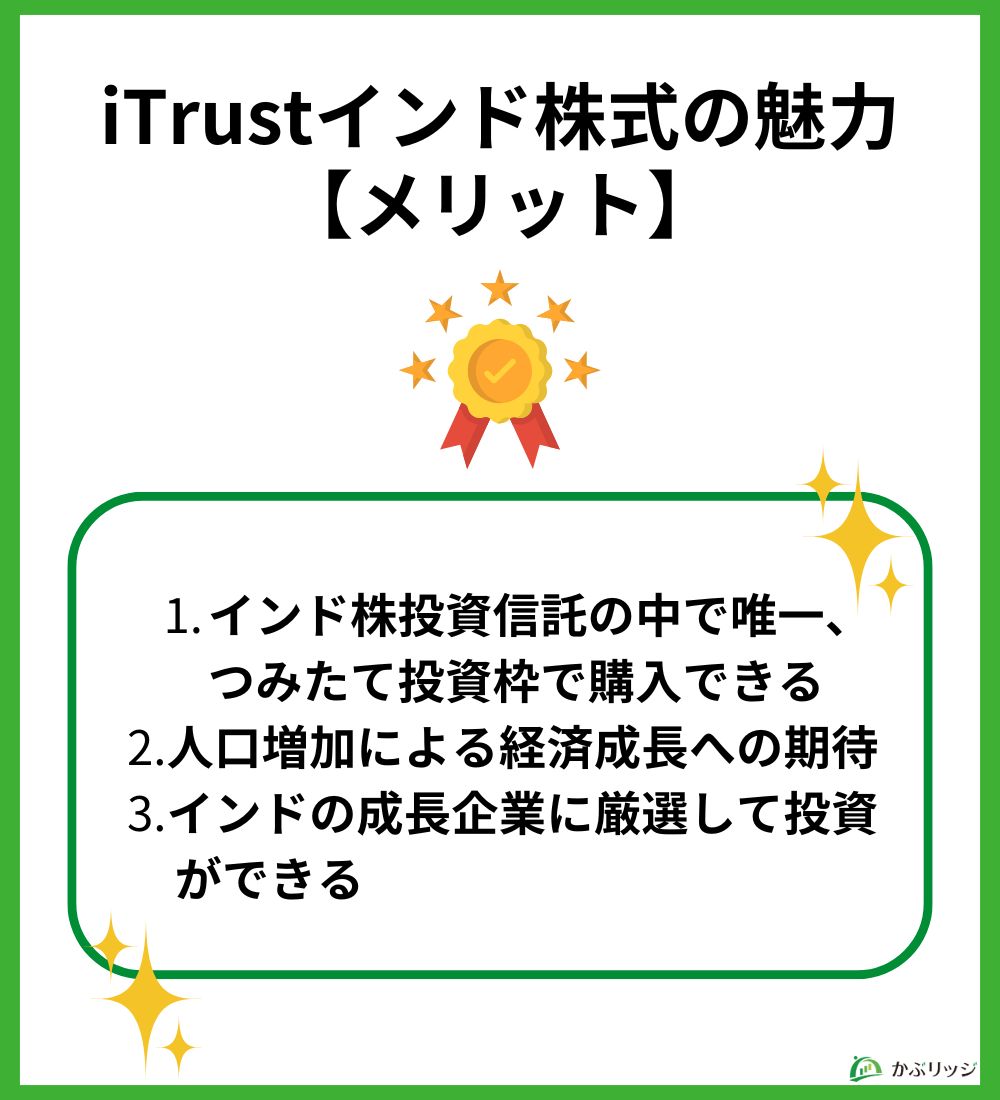 iTrustインド株式の魅力 メリット