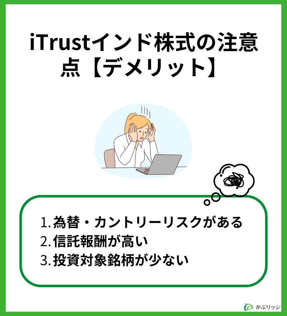 iTrustインド株式の注意…デメリット