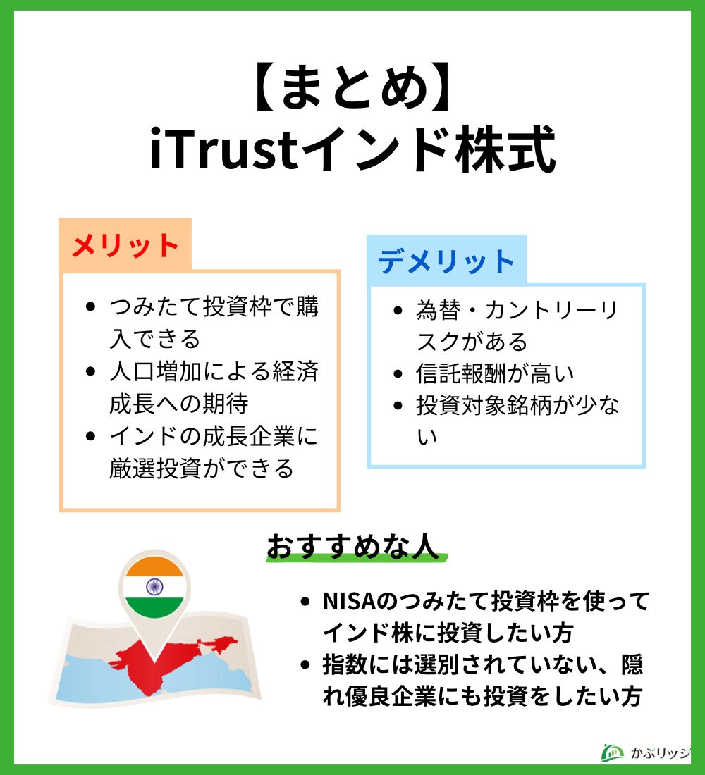 まとめ
iTrustインド株式