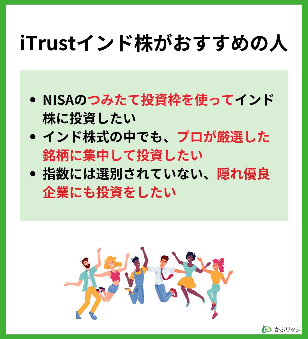 iTrustインド株がおすすめの人