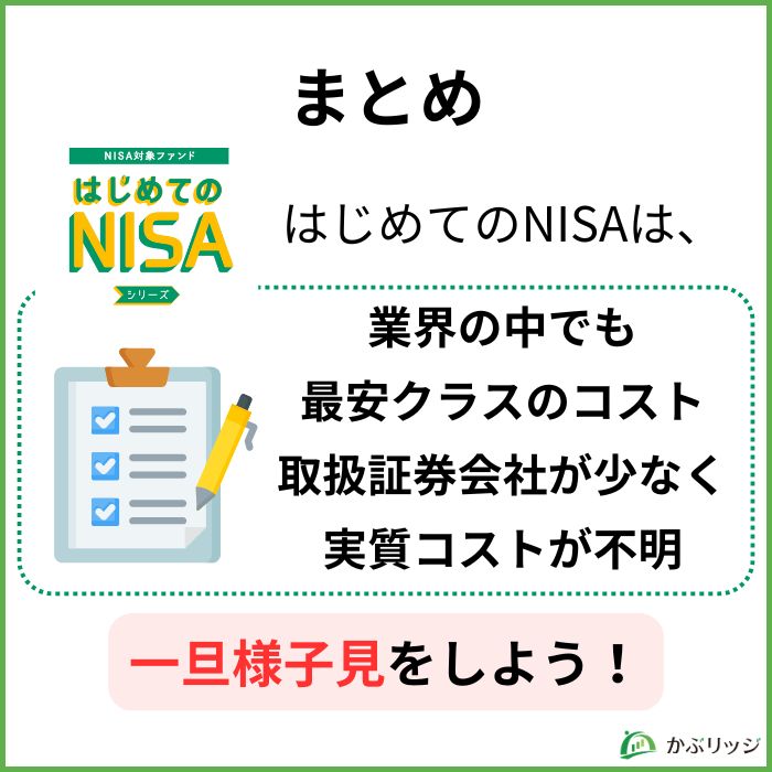 はじめてのNISAまとめ