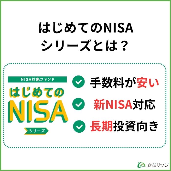 はじめてのNISAシリーズとは？