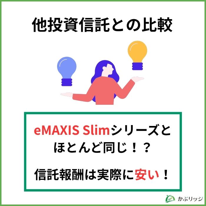 他投資信託との比較