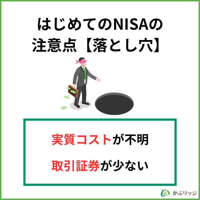 はじめてのNISA注意点【落とし穴】