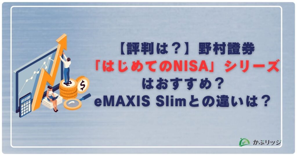 はじめてのNISAシリーズはおすすめ?アイキャッチ画像