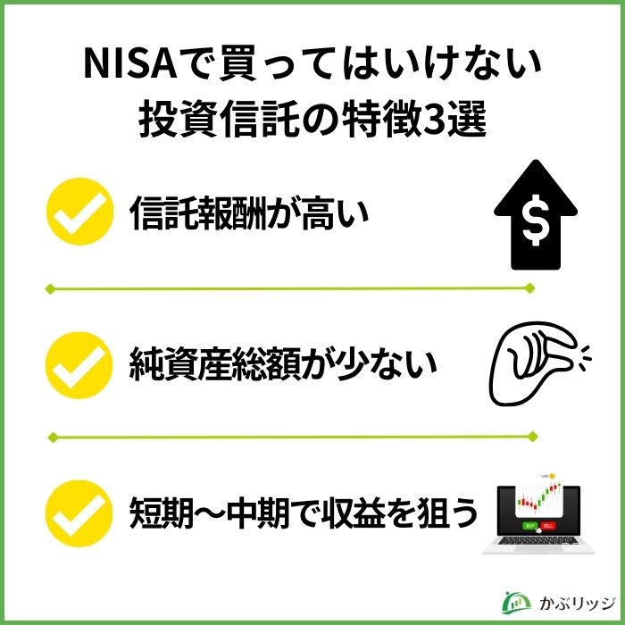 NISA 買ってはいけない